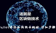 如何在TPWallet中添加狗狗币地址：详细步骤与最佳